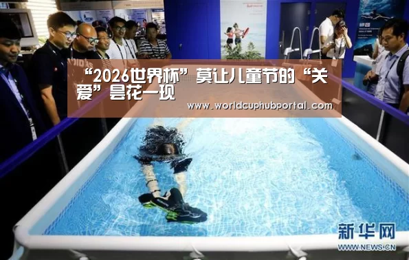“2026世界杯”莫让儿童节的“关爱”昙花一现(图4) 2026世界杯