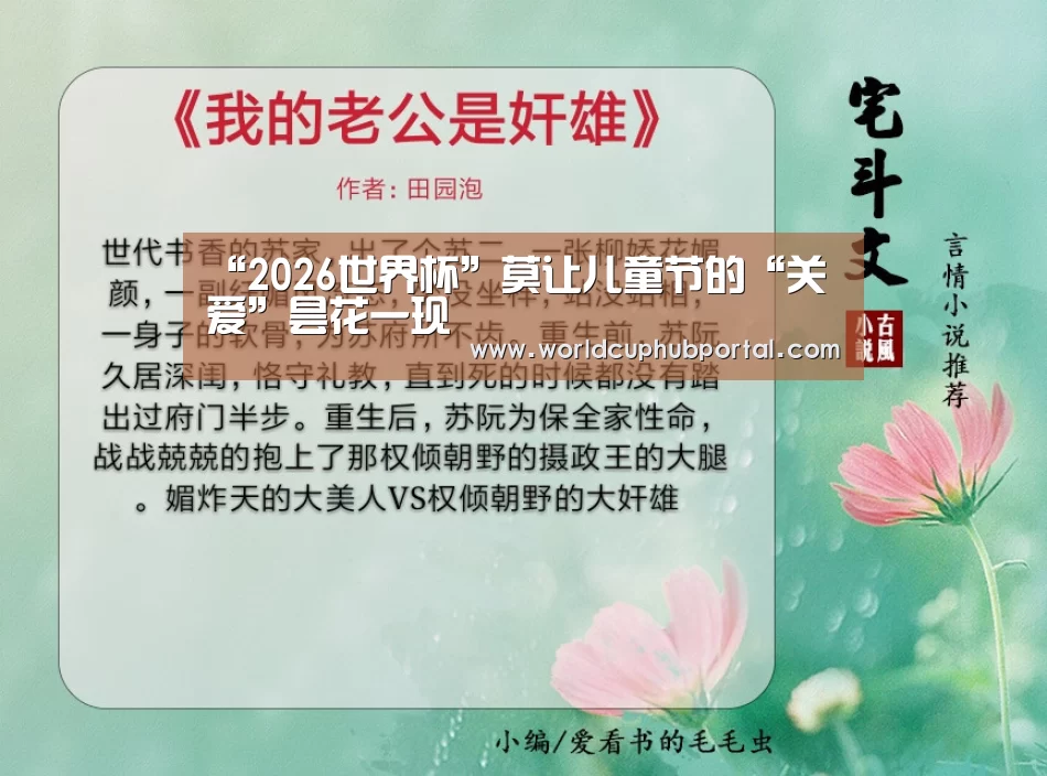 “2026世界杯”莫让儿童节的“关爱”昙花一现(图3) 世界杯外围买球