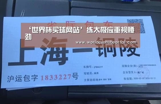 ‘世界杯买球网站’练太极应重视腰劲(图2) 世界杯买球网站