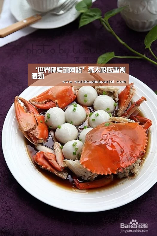 ‘世界杯买球网站’练太极应重视腰劲(图3) 世界杯外围买球