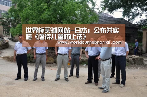 世界杯买球网站-日本:公布并实施《虐待儿童防止法》(图3) 2026世界杯