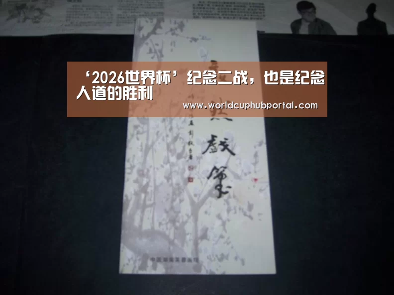‘2026世界杯’纪念二战，也是纪念人道的胜利