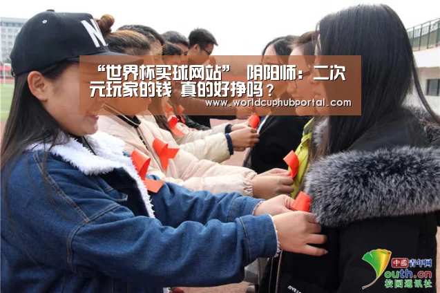 “世界杯买球网站”
阴阳师:二次元玩家的钱 真的好挣吗?(图1) 世界杯买球网站