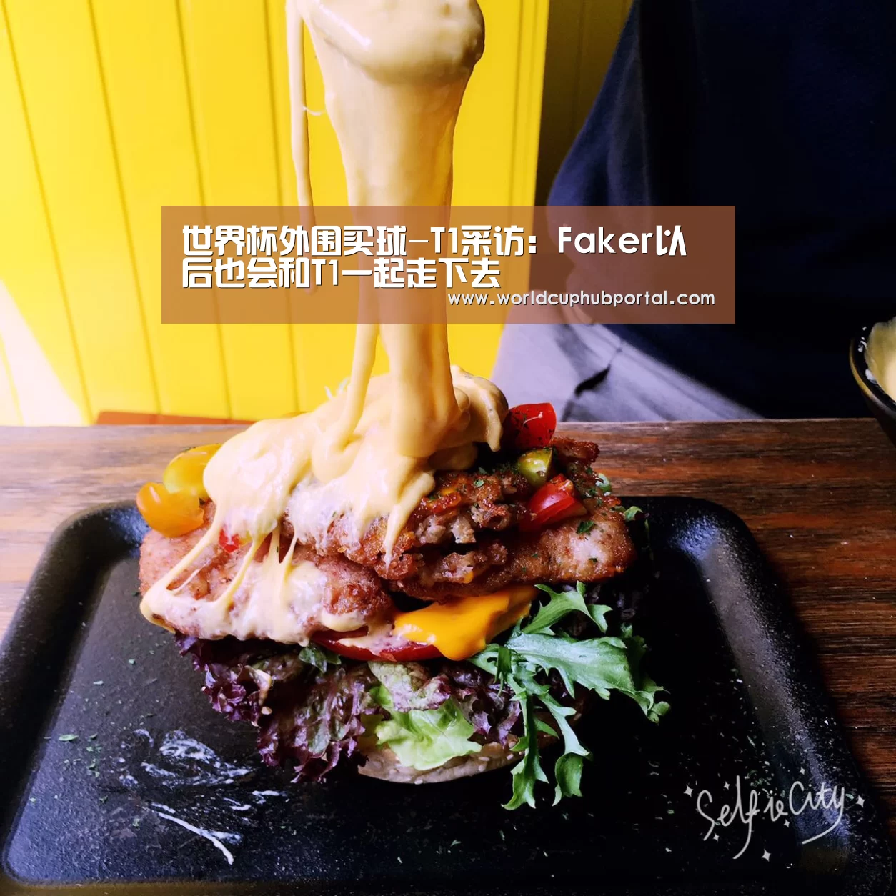 世界杯外围买球-T1采访:Faker以后也会和T1一起走下去(图4) 世界杯投注